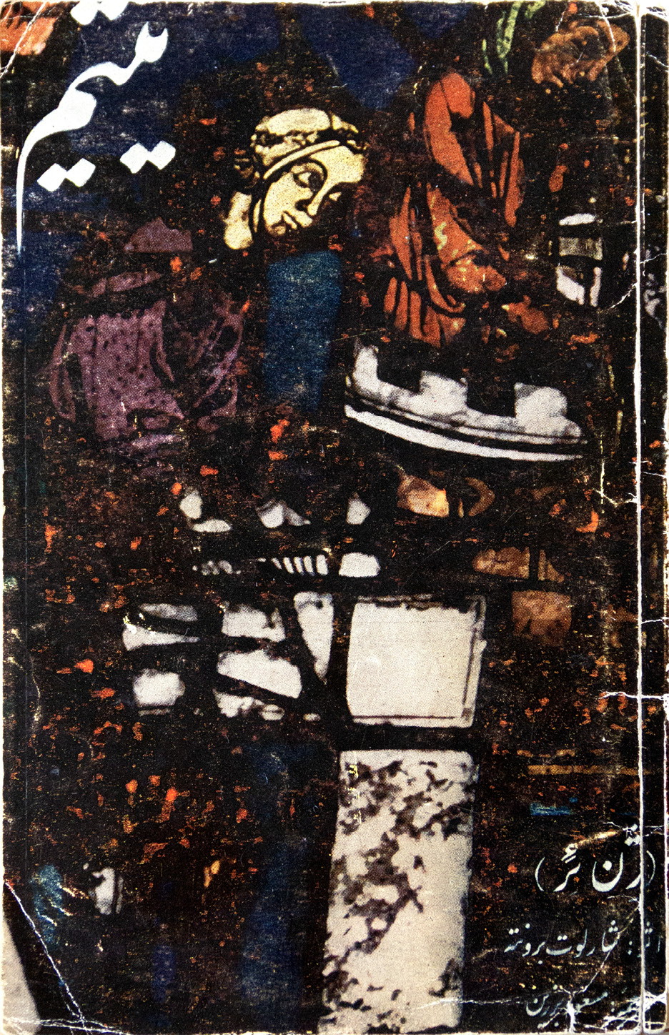 Fig. 13 Cover image of Jeyn ‘Eyr, trans. by Masʿud Barzin (Tehran: Maʿrefat, 1950)